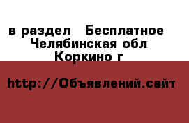  в раздел : Бесплатное . Челябинская обл.,Коркино г.